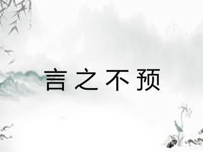 言之不预