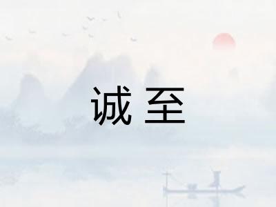 诚至
