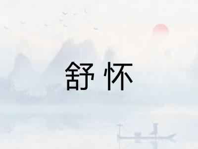 舒怀