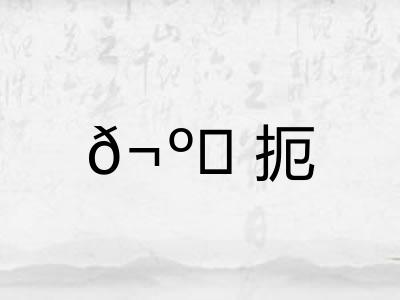 𬺈扼