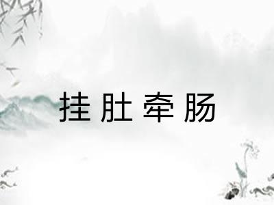 挂肚牵肠