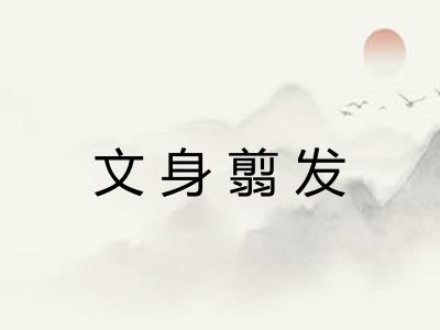 文身翦发