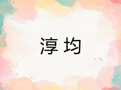 淳均