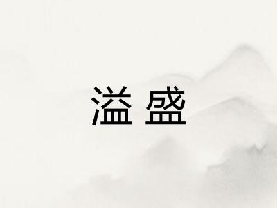 溢盛