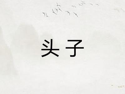 头子
