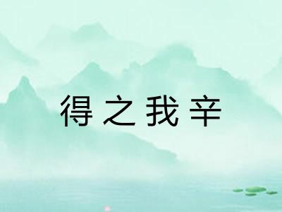 得之我辛