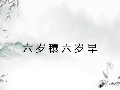 六岁穰六岁旱
