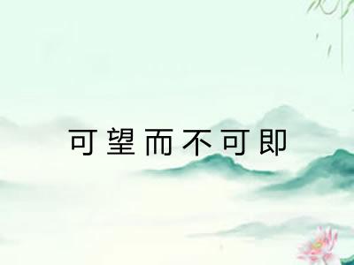 可望而不可即