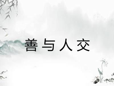 善与人交