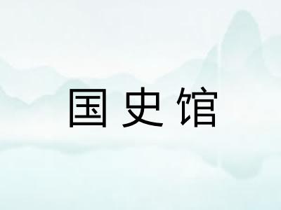 国史馆
