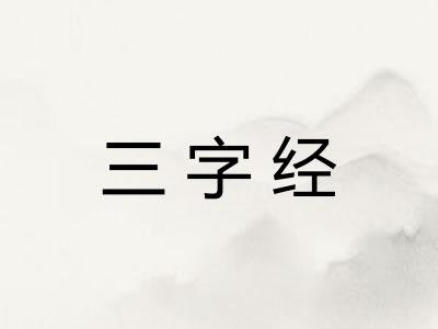 三字经
