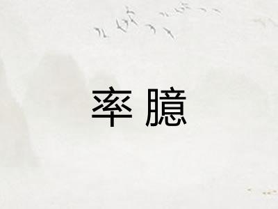 率臆