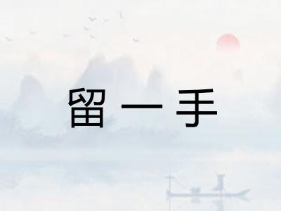 留一手