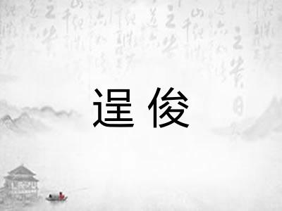 逞俊