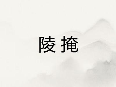 陵掩