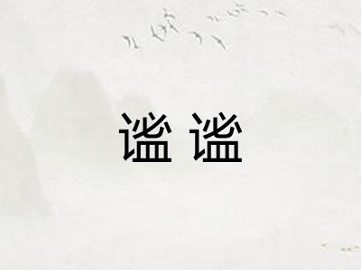 谧谧