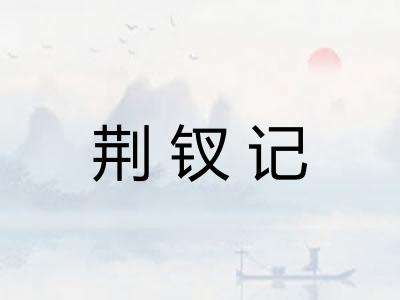 荆钗记