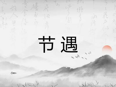 节遇