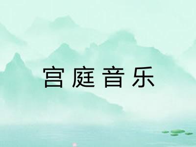 宫庭音乐