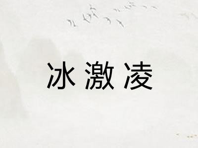 冰激凌