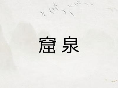 窟泉