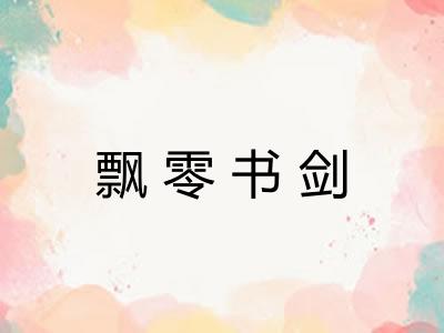 飘零书剑