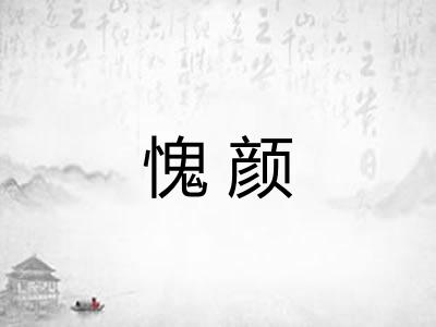 愧颜