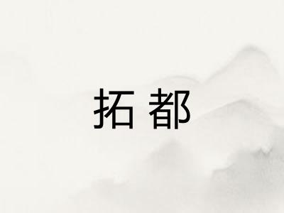 拓都