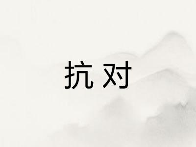 抗对