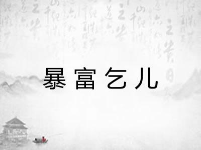 暴富乞儿