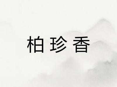 柏珍香