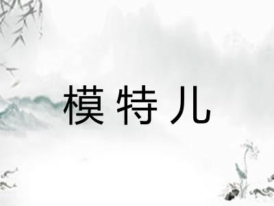 模特儿