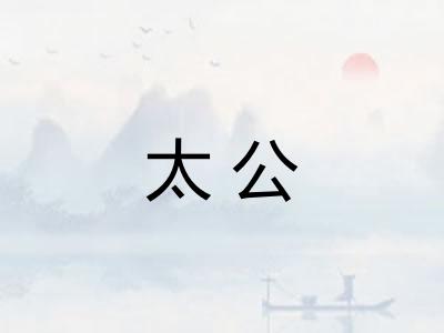 太公