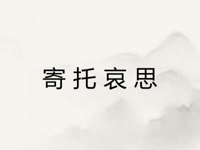 寄托哀思