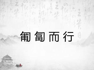 匍匐而行