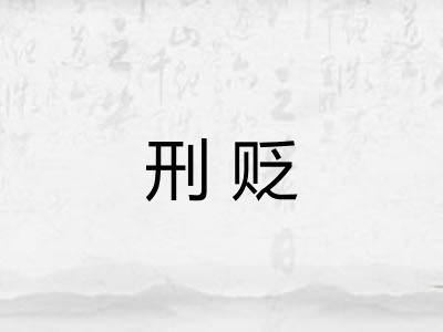 刑贬