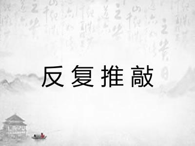 反复推敲