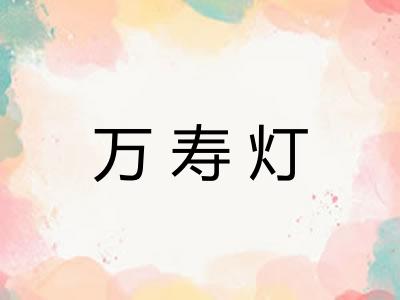万寿灯