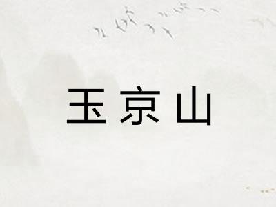 玉京山