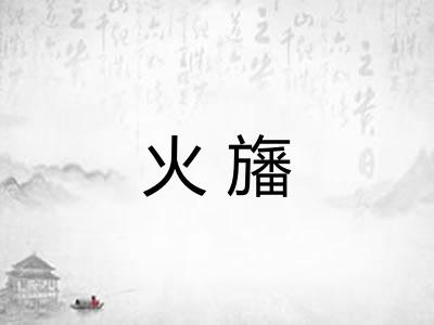 火旛