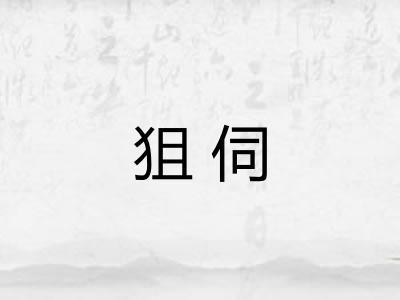 狙伺