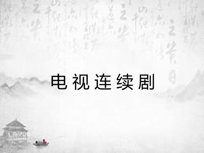 电视连续剧