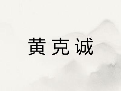 黄克诚