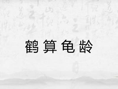 鹤算龟龄