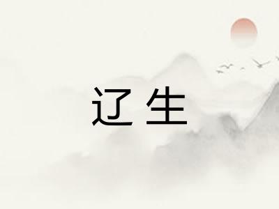 辽生