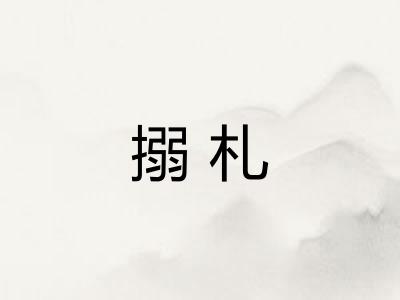 搦札