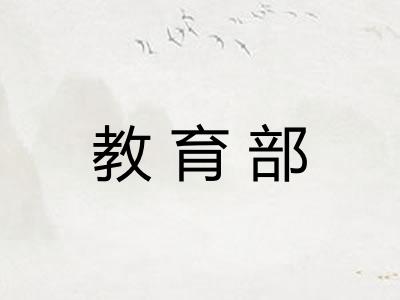 教育部