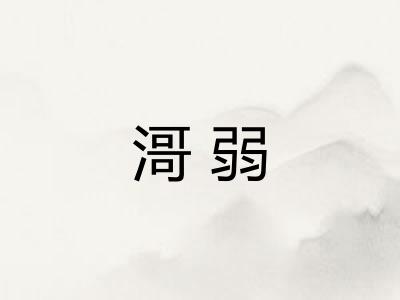 滒弱