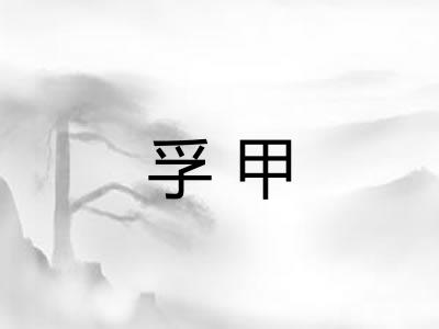 孚甲