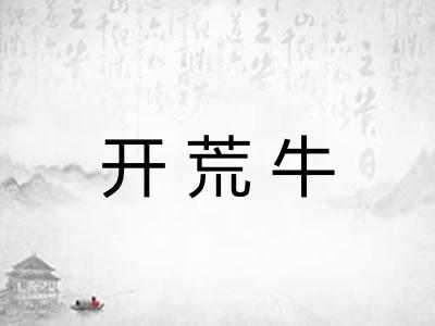 开荒牛